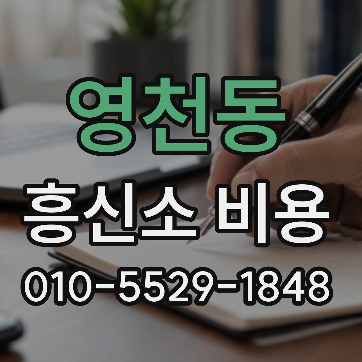 영천동 흥신소 비용 책정에 영향을 주는 요소