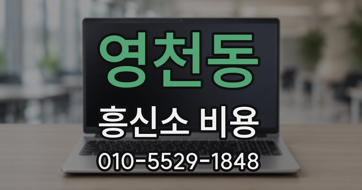 영천동 흥신소 비용