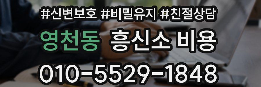 영천동 흥신소 비용