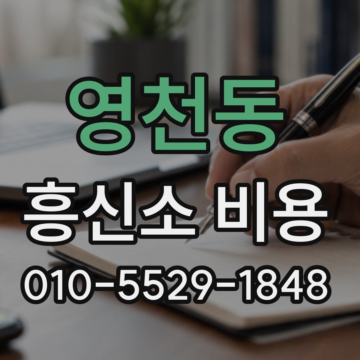 영천동 흥신소 비용
