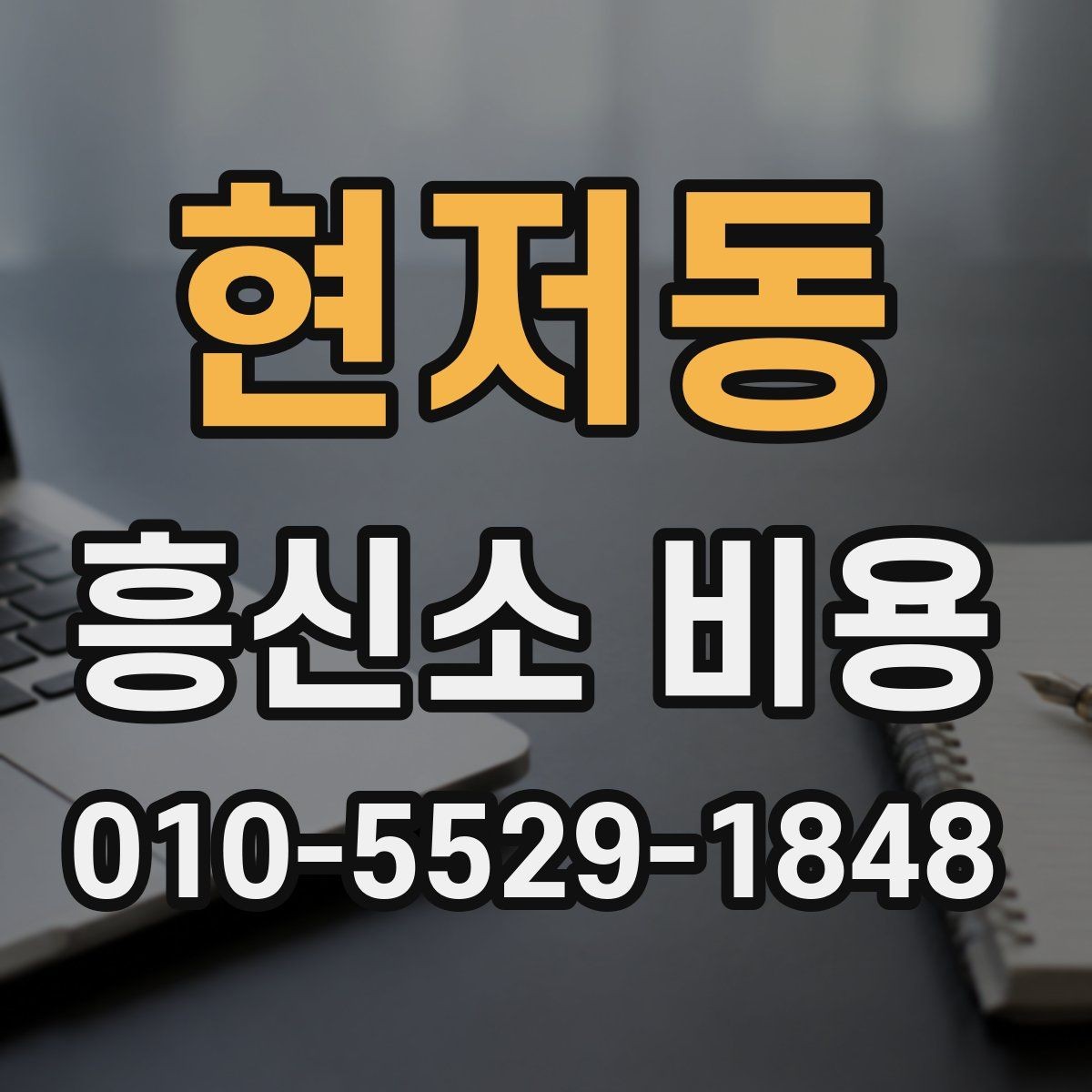 현저동 흥신소 비용 의뢰 전 확인할 항목
