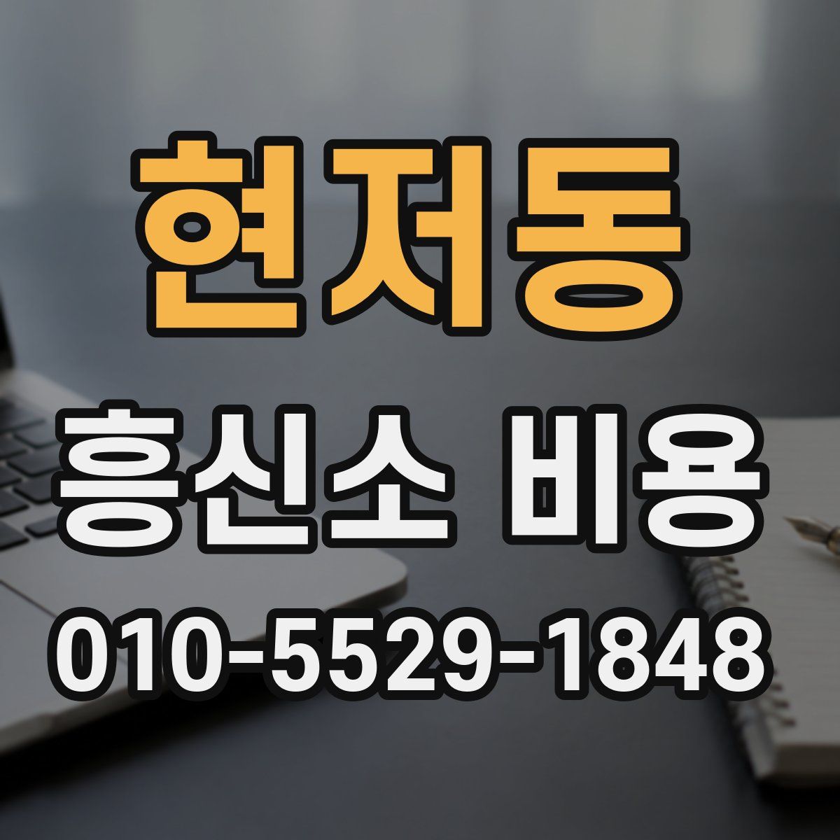 현저동 흥신소 비용