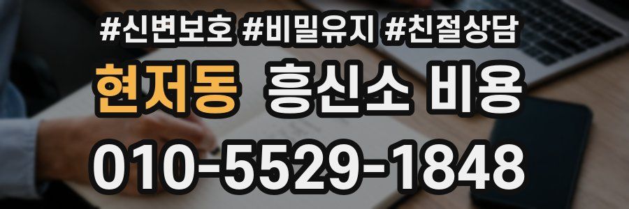 현저동 흥신소 비용