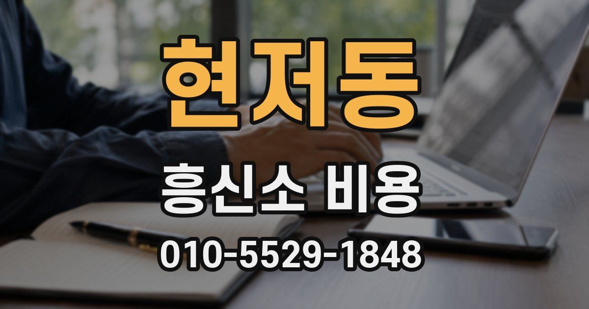 현저동 흥신소 비용
