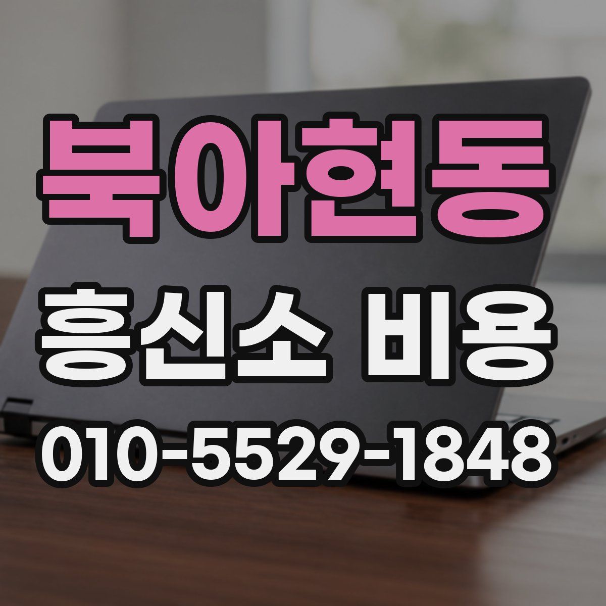 북아현동 흥신소 비용