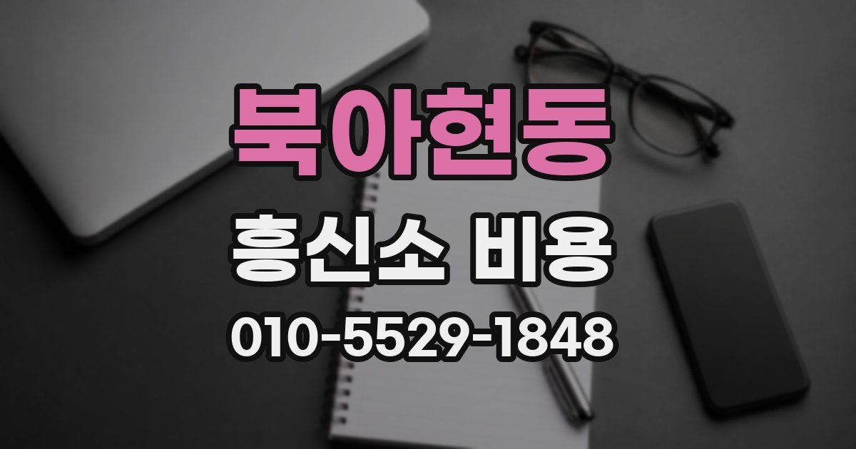 북아현동 흥신소 비용