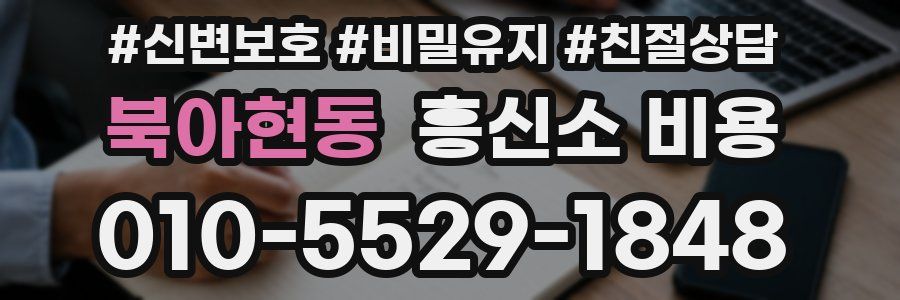 북아현동 흥신소 비용
