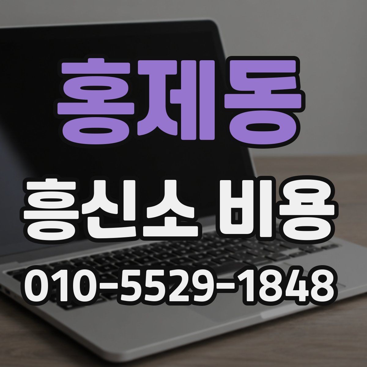 홍제동 흥신소 비용 문의 전에 생각할 현실적 기준