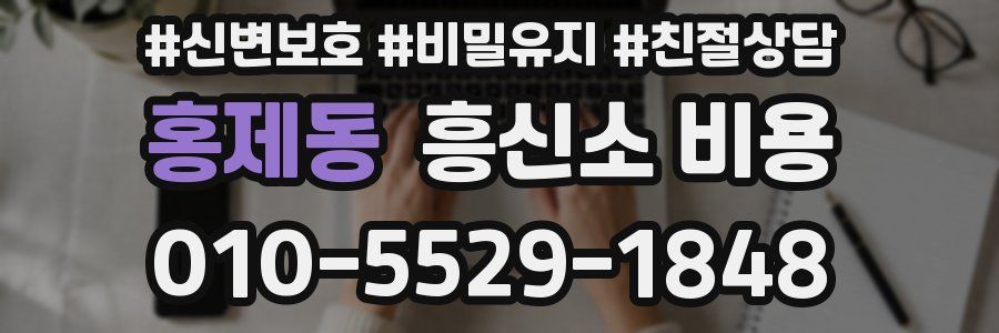 홍제동 흥신소 비용