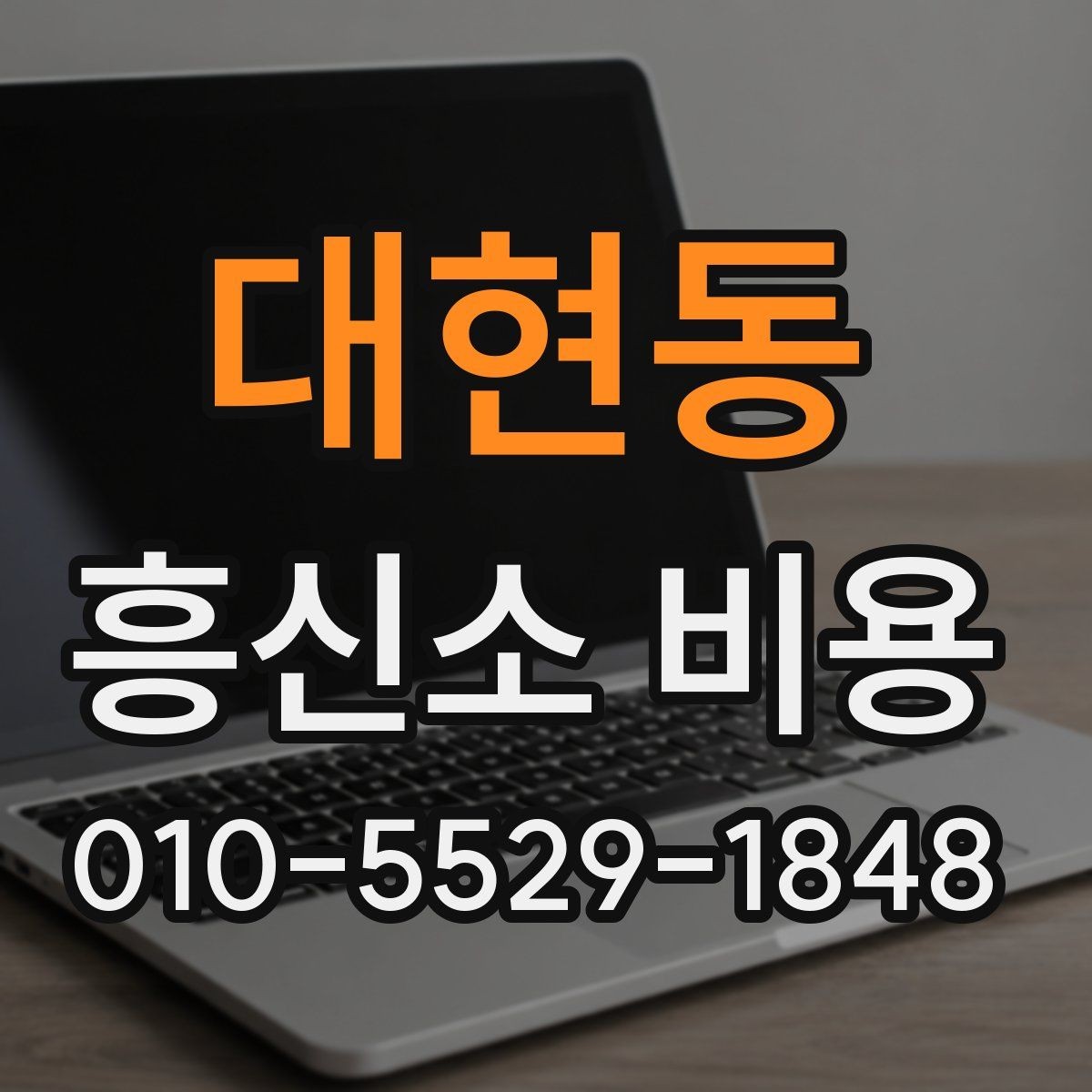 대현동 흥신소 비용 관련 자주 묻는 내용