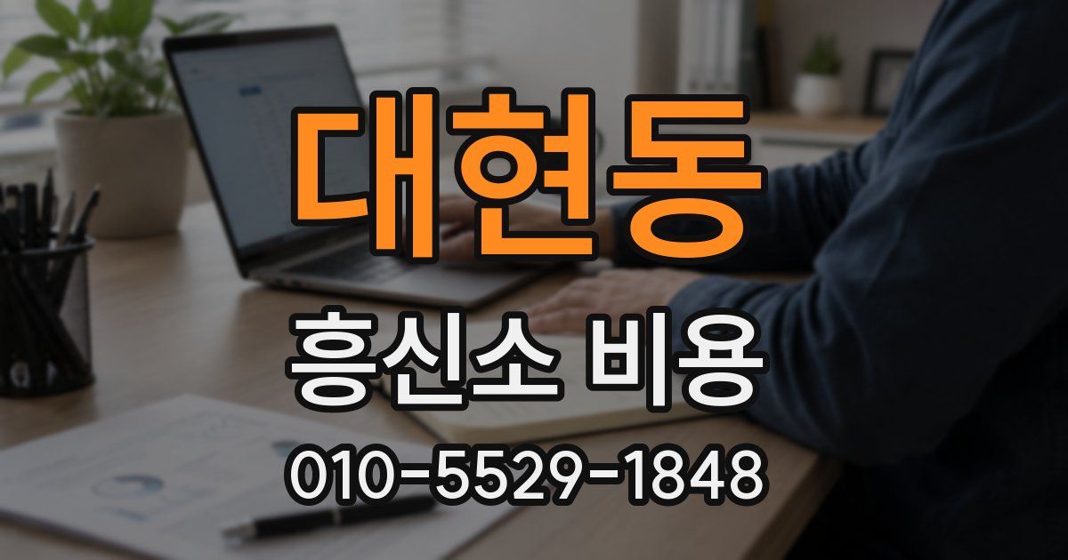 대현동 흥신소 비용