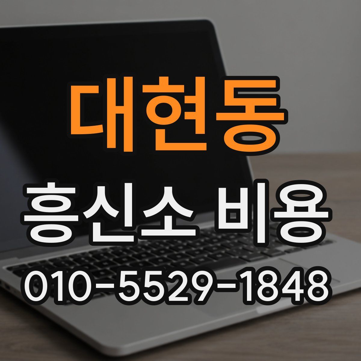 대현동 흥신소 비용