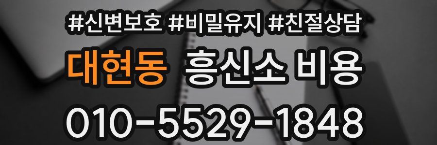 대현동 흥신소 비용