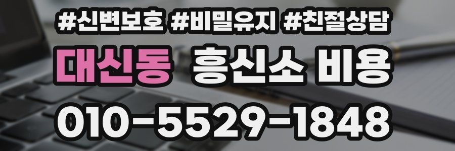 대신동 흥신소 비용