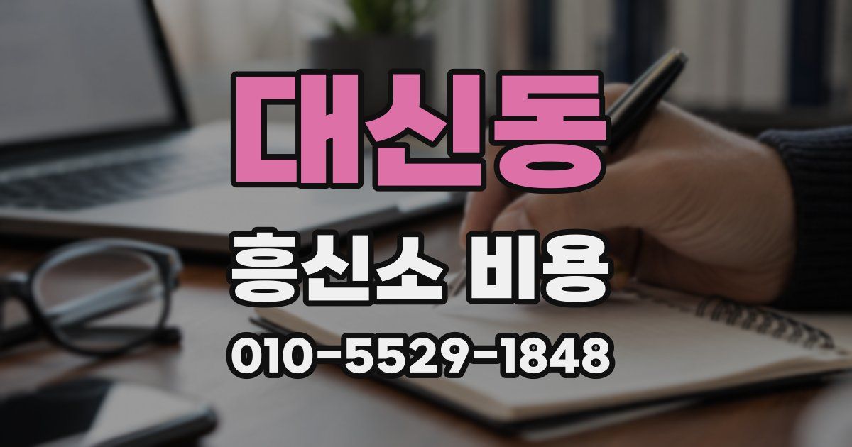 대신동 흥신소 비용