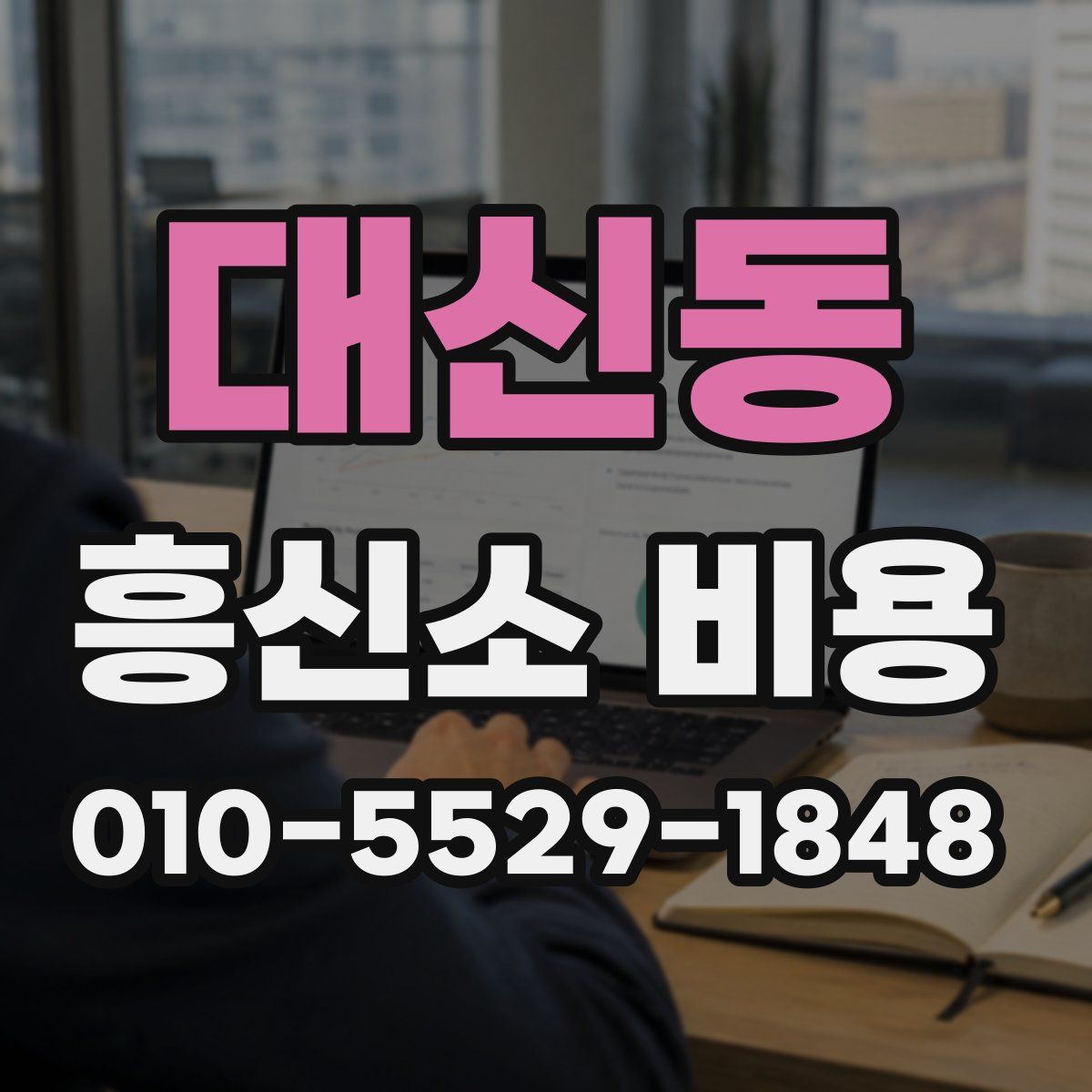 대신동 흥신소 비용