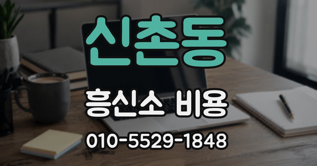 신촌동 흥신소 비용