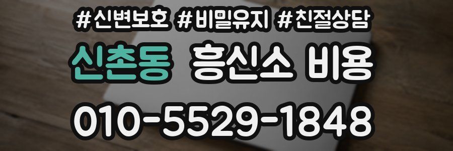 신촌동 흥신소 비용