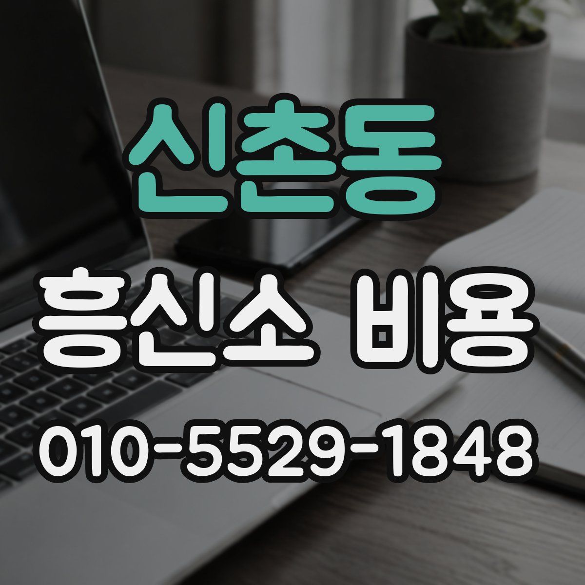 신촌동 흥신소 비용