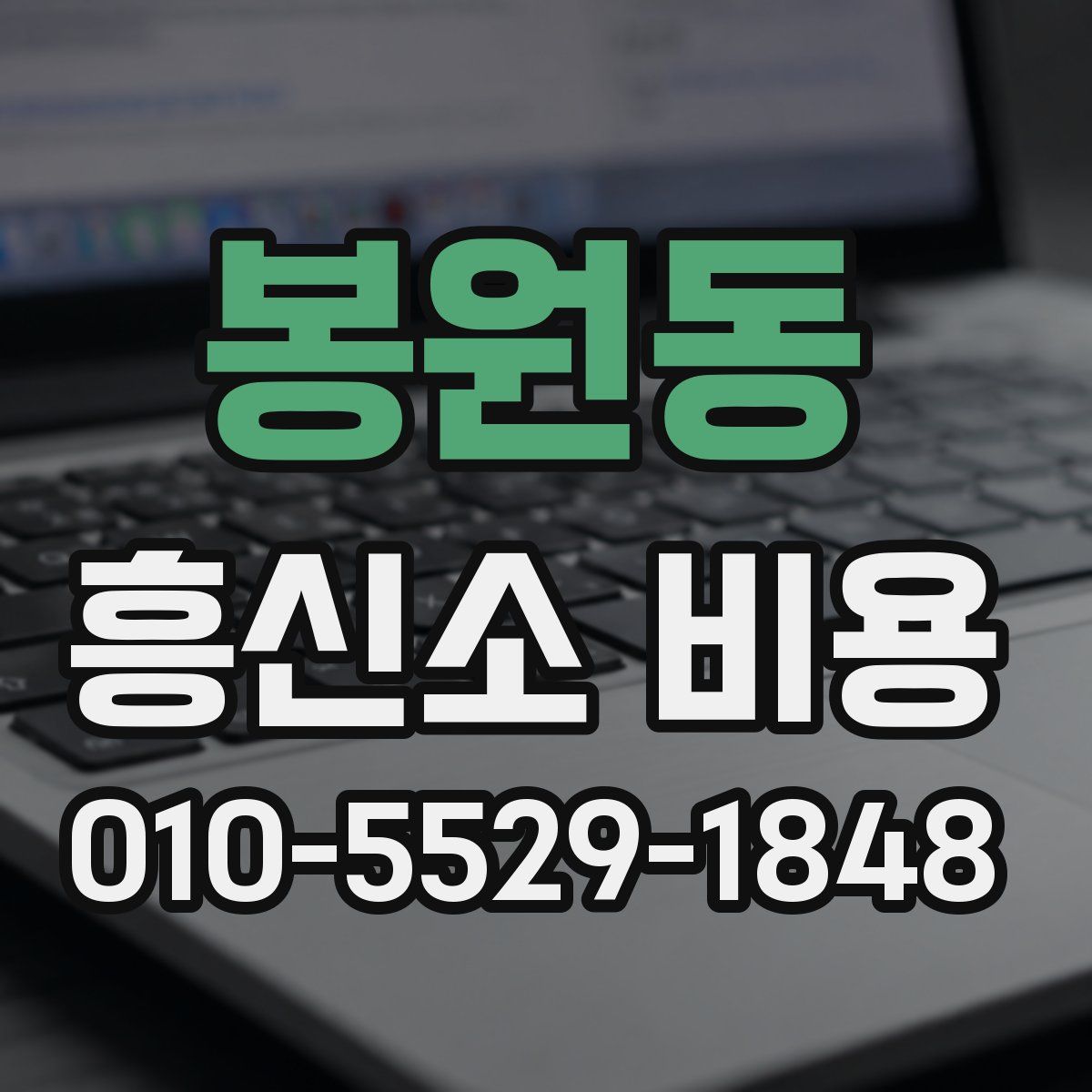 봉원동 흥신소 비용