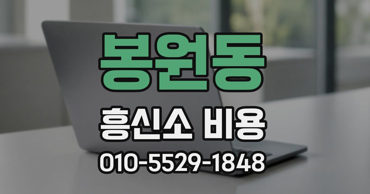 봉원동 흥신소 비용