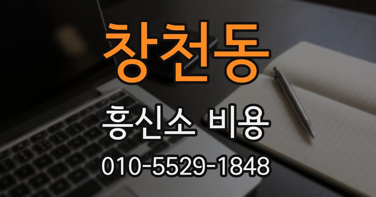 창천동 흥신소 비용