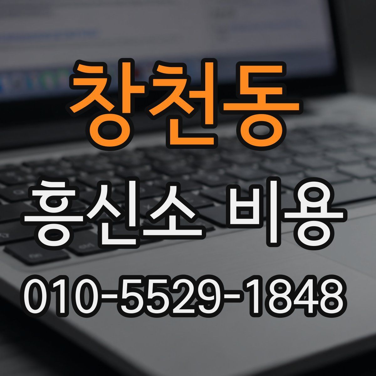 창천동 흥신소 비용