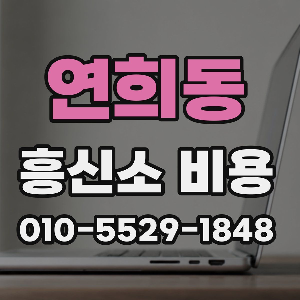 연희동 흥신소 비용
