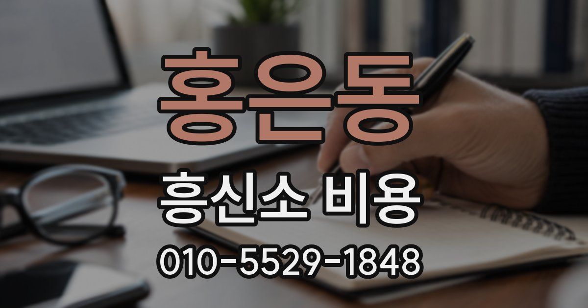 홍은동 흥신소 비용