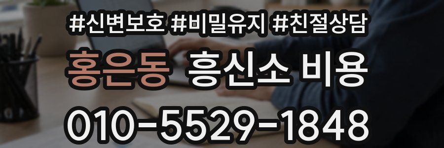 홍은동 흥신소 비용