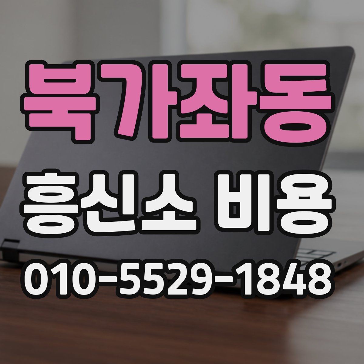 북가좌동 흥신소 비용 문의 시 알아두면 좋은 기준