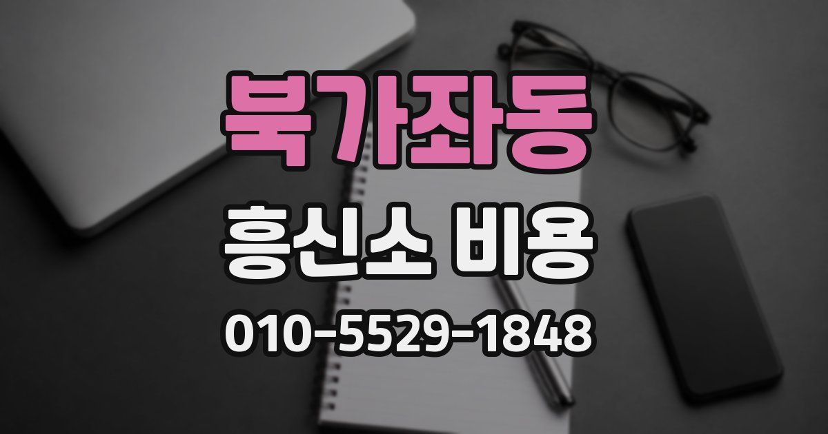 북가좌동 흥신소 비용