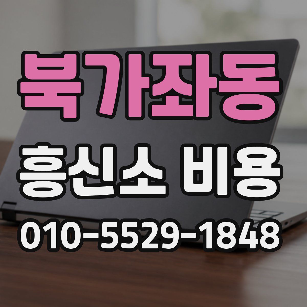 북가좌동 흥신소 비용