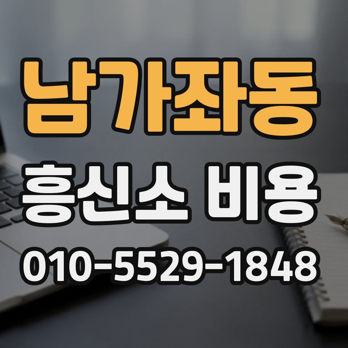 남가좌동 흥신소 비용