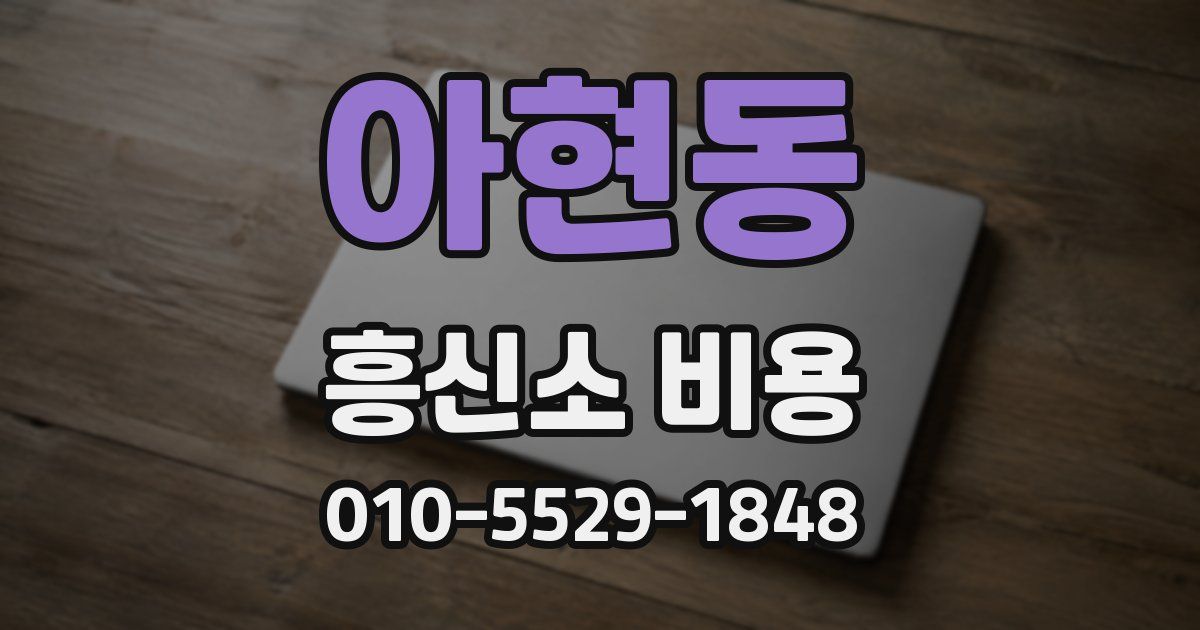 아현동 흥신소 비용