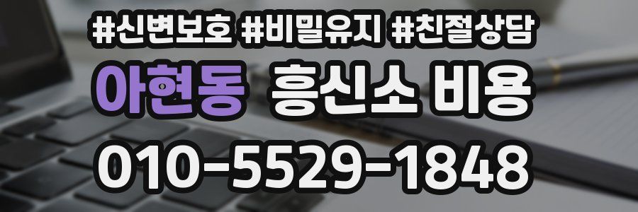 아현동 흥신소 비용