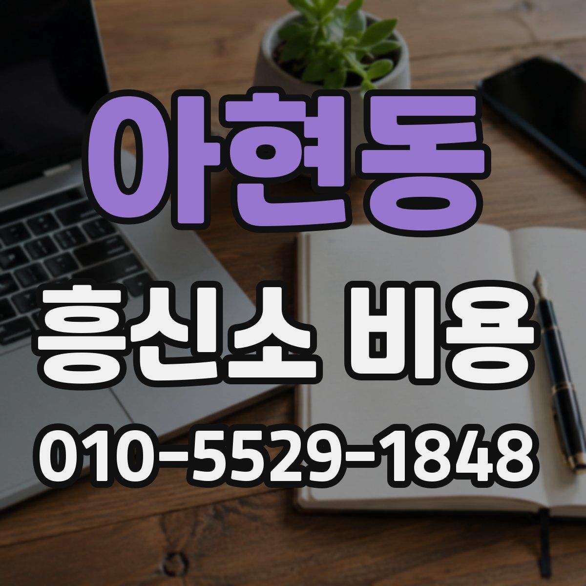 아현동 흥신소 비용