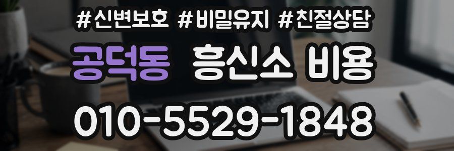 공덕동 흥신소 비용