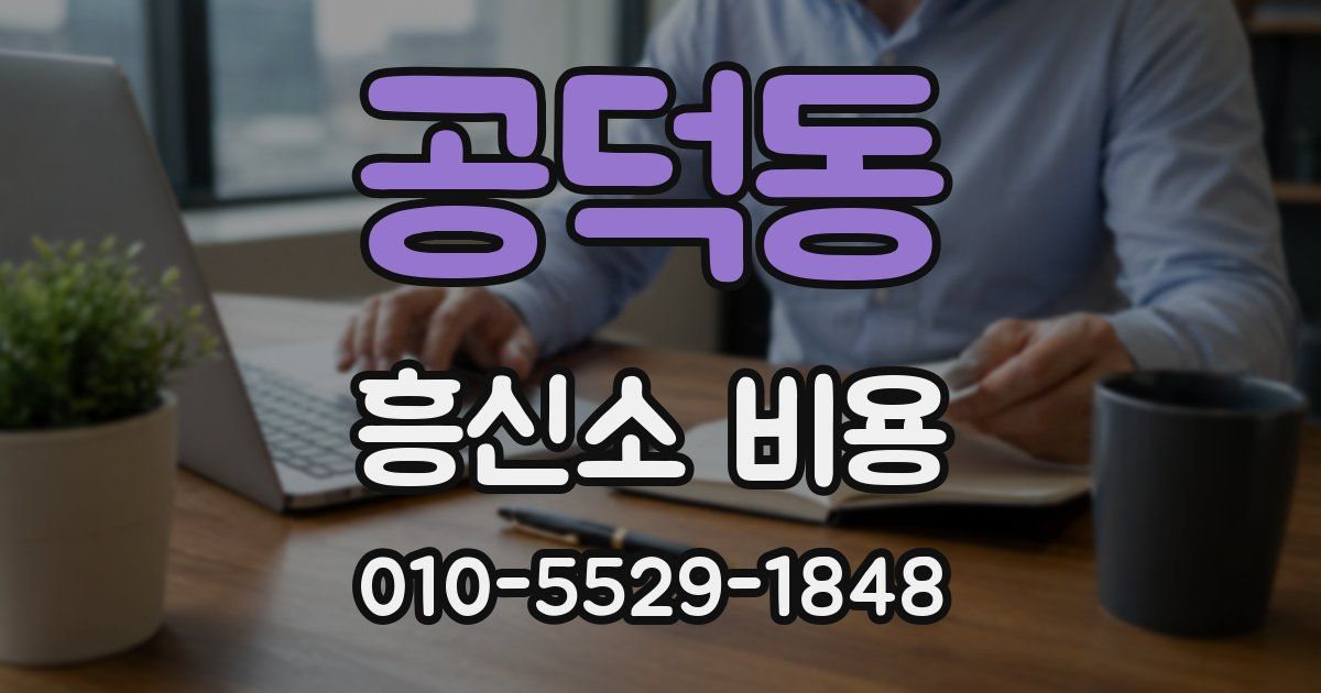 공덕동 흥신소 비용