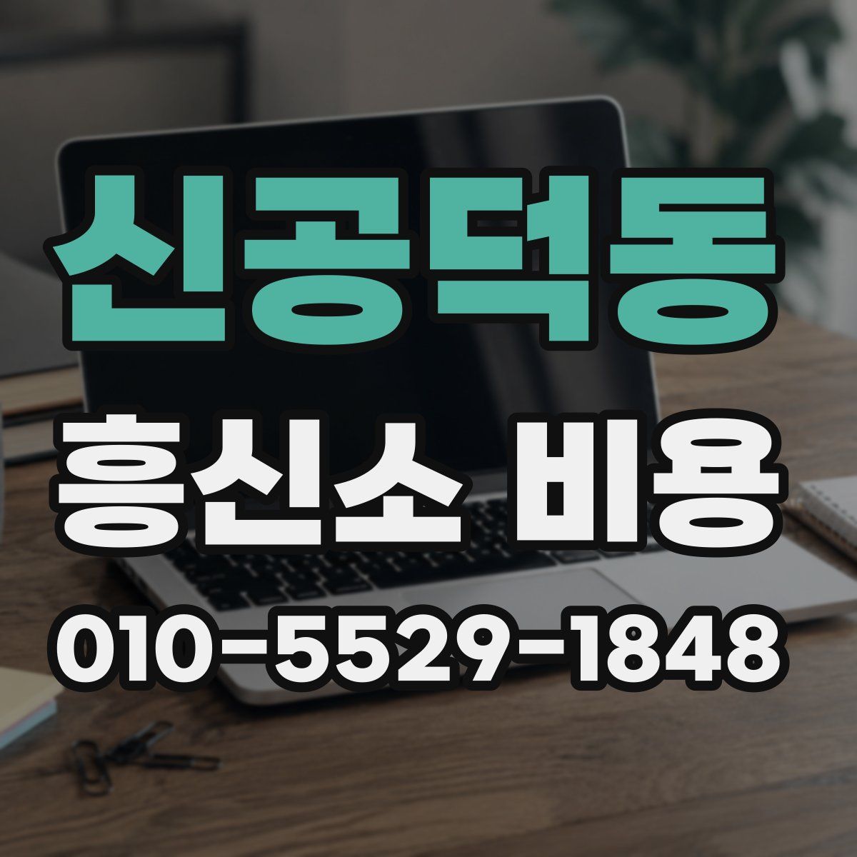신공덕동 흥신소 비용