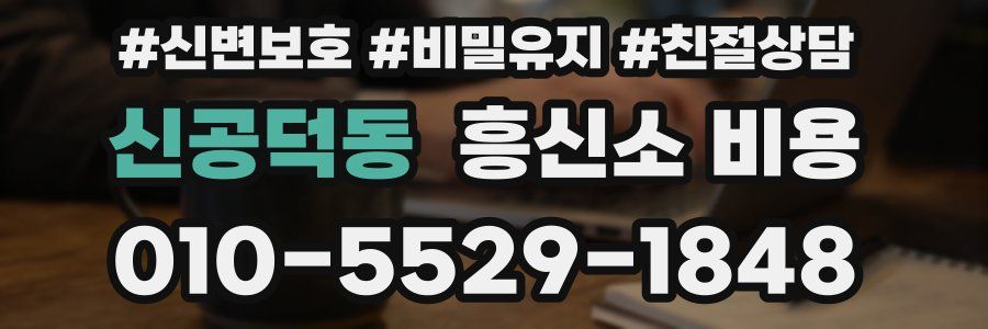 신공덕동 흥신소 비용