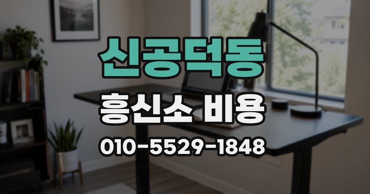 신공덕동 흥신소 비용