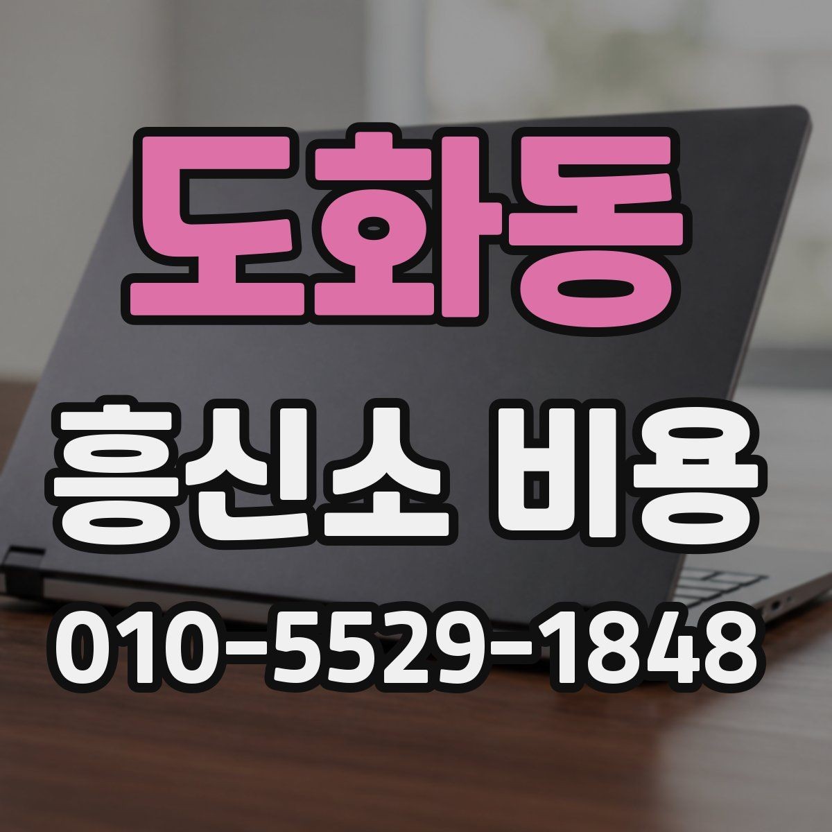 도화동 흥신소 비용 안내에서 흔히 놓치는 부분