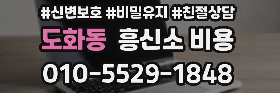 도화동 흥신소 비용