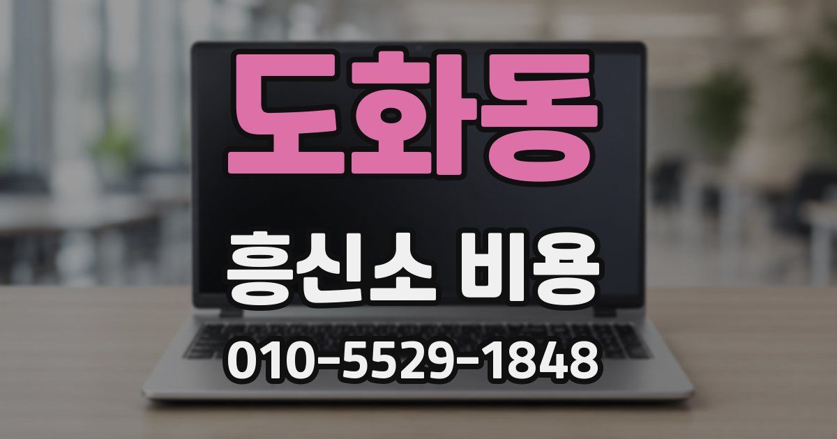 도화동 흥신소 비용