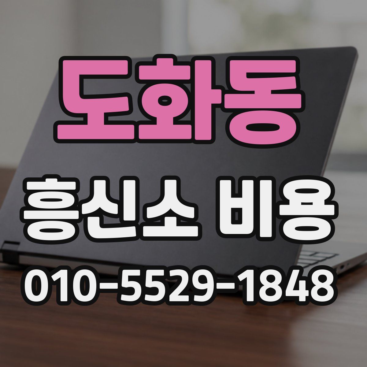 도화동 흥신소 비용