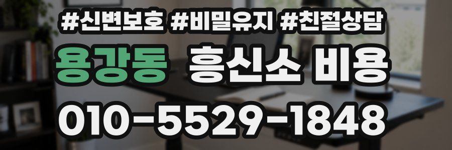 용강동 흥신소 비용