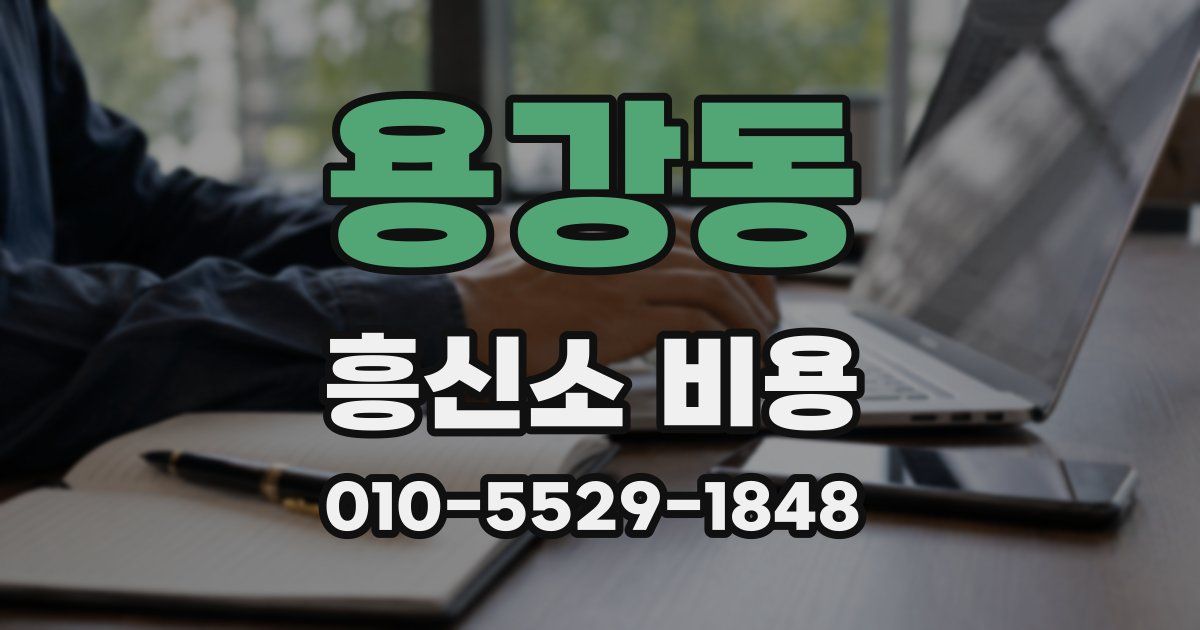 용강동 흥신소 비용