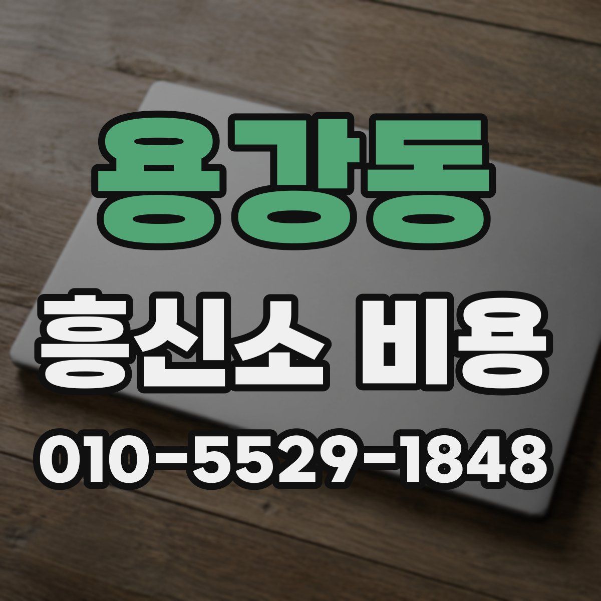 용강동 흥신소 비용