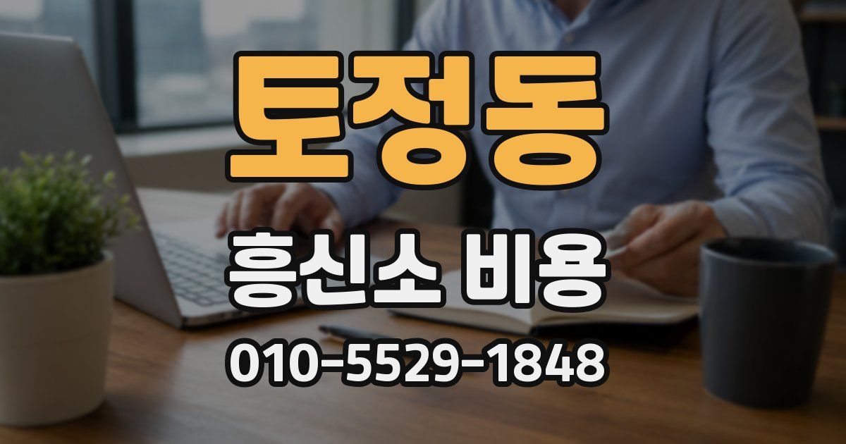 토정동 흥신소 비용